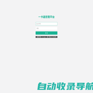 一卡通管理平台管理 -- 登录